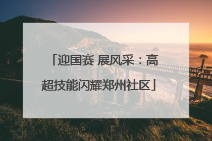 迎国赛 展风采：高超技能闪耀郑州社区
