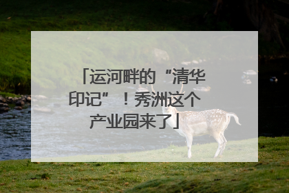 运河畔的“清华印记”！秀洲这个产业园来了