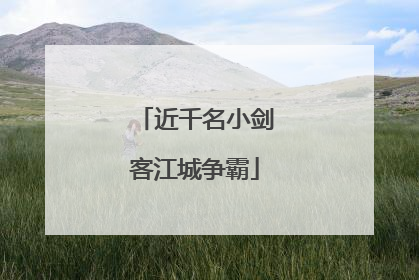 近千名小剑客江城争霸