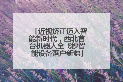 近视矫正迈入智能新时代，西北首台机器人全飞秒智能设备落户新疆