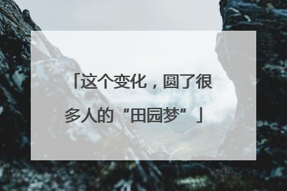 这个变化，圆了很多人的“田园梦”