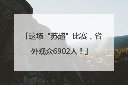 这场“苏超”比赛，省外观众6902人！