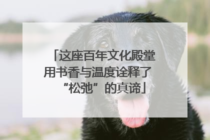 这座百年文化殿堂用书香与温度诠释了“松弛”的真谛