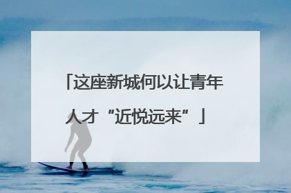 这座新城何以让青年人才“近悦远来”