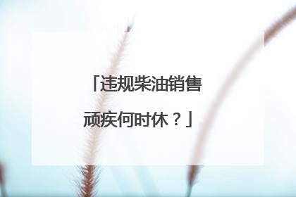 违规柴油销售顽疾何时休？