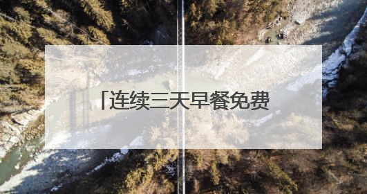 连续三天早餐免费，咸宁一家店连续8年为高考生献爱心