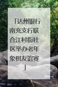 达州银行南充支行联合江村街社区举办老年象棋友谊赛