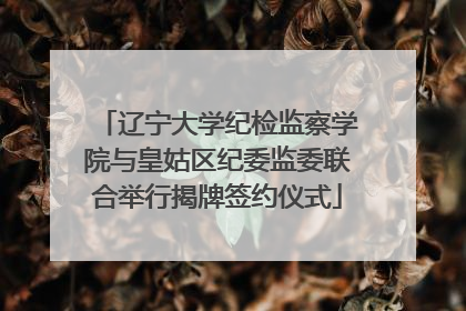 辽宁大学纪检监察学院与皇姑区纪委监委联合举行揭牌签约仪式
