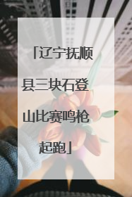 辽宁抚顺县三块石登山比赛鸣枪起跑