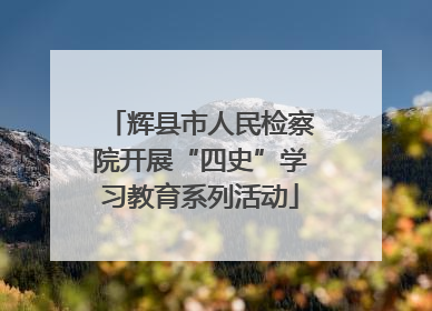 辉县市人民检察院开展“四史”学习教育系列活动