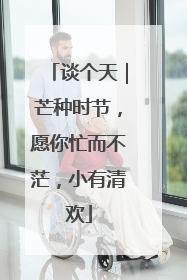 谈个天｜芒种时节，愿你忙而不茫，小有清欢
