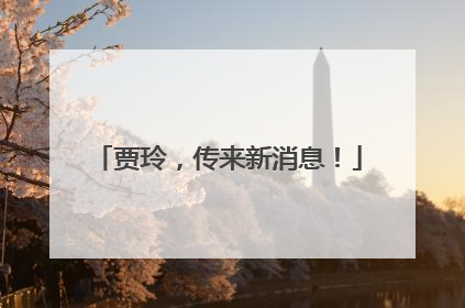贾玲，传来新消息！