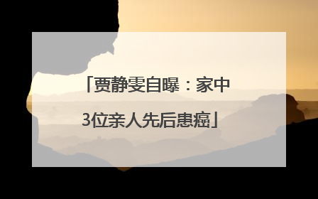 贾静雯自曝：家中3位亲人先后患癌