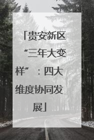 贵安新区“三年大变样”：四大维度协同发展