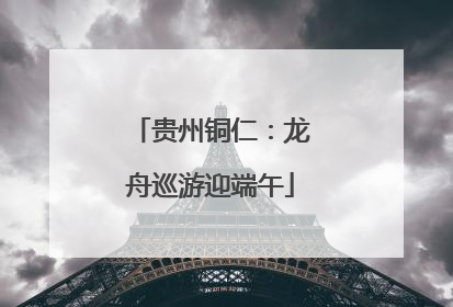 贵州铜仁：龙舟巡游迎端午