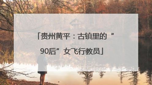贵州黄平：古镇里的“90后”女飞行教员