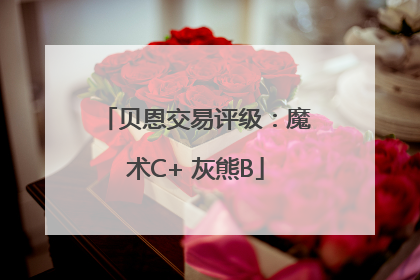 贝恩交易评级：魔术C+ 灰熊B