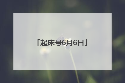 起床号6月6日