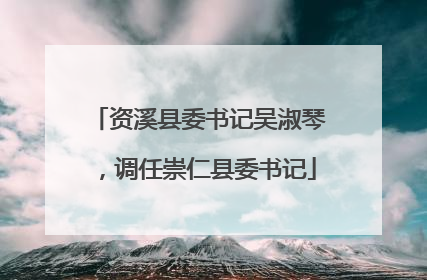 资溪县委书记吴淑琴，调任崇仁县委书记