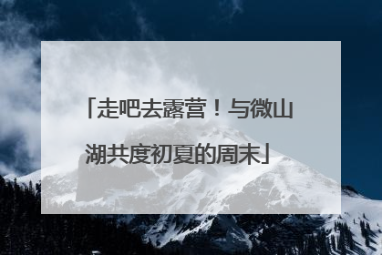 走吧去露营！与微山湖共度初夏的周末