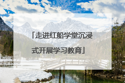 走进红船学堂沉浸式开展学习教育