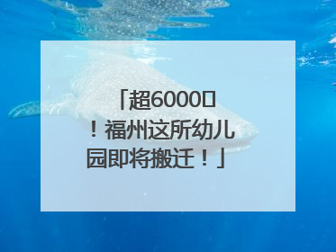 超6000㎡！福州这所幼儿园即将搬迁！