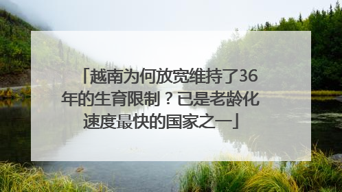 越南为何放宽维持了36年的生育限制？已是老龄化速度最快的国家之一