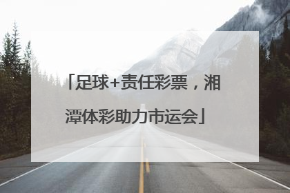 足球+责任彩票，湘潭体彩助力市运会