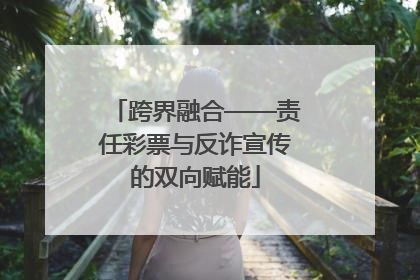 跨界融合——责任彩票与反诈宣传的双向赋能