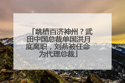跳槽百济神州？武田中国总裁单国洪月底离职，刘燕被任命为代理总裁