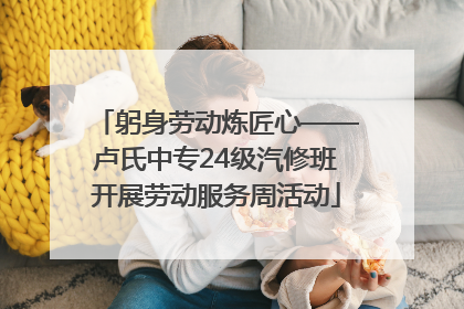 躬身劳动炼匠心——卢氏中专24级汽修班开展劳动服务周活动