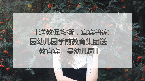 送教促均衡，宜宾鲁家园幼儿园学前教育集团送教宜宾一曼幼儿园