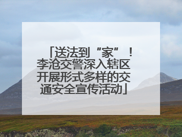 送法到“家”！李沧交警深入辖区开展形式多样的交通安全宣传活动