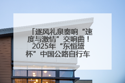 逐风礼泉奏响“速度与激情”交响曲！2025年“东恒盛杯”中国公路自行车联赛第五站（陕西·礼泉站）正式开赛