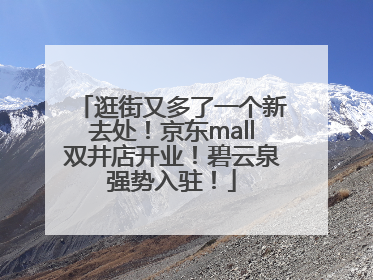 逛街又多了一个新去处！京东mall双井店开业！碧云泉强势入驻！
