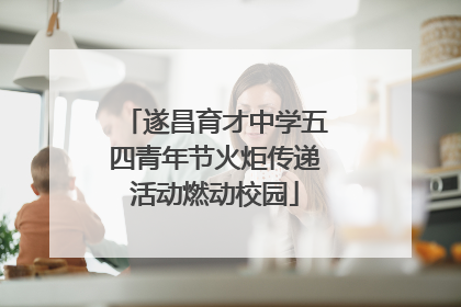遂昌育才中学五四青年节火炬传递活动燃动校园