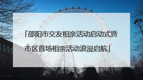 邵阳市交友相亲活动启动式暨市区首场相亲活动浪漫启航