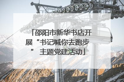 邵阳市新华书店开展“书记喊你去跑步” 主题党建活动