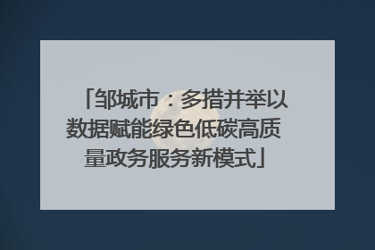 邹城市：多措并举以数据赋能绿色低碳高质量政务服务新模式