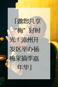 邀您共享“梅”好时光！漳州开发区举办杨梅采摘季嘉年华