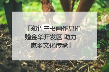 郑竹三书画作品捐赠金华开发区 助力家乡文化传承