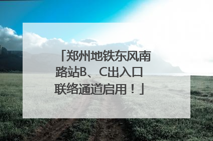 郑州地铁东风南路站B、C出入口联络通道启用！