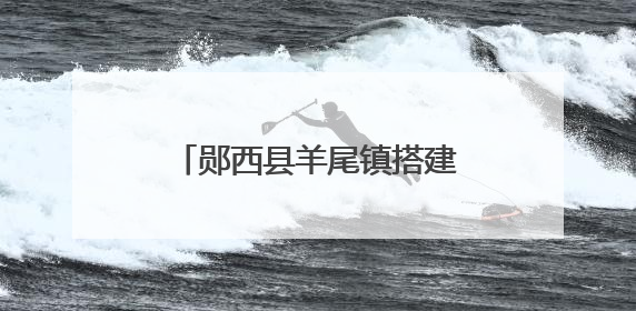 郧西县羊尾镇搭建调制大棚激活烟叶产业“新动能”
