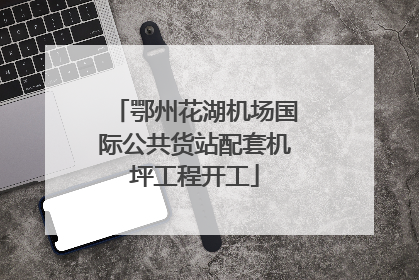 鄂州花湖机场国际公共货站配套机坪工程开工