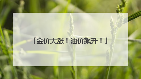 金价大涨！油价飙升！