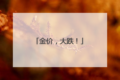 金价，大跌！
