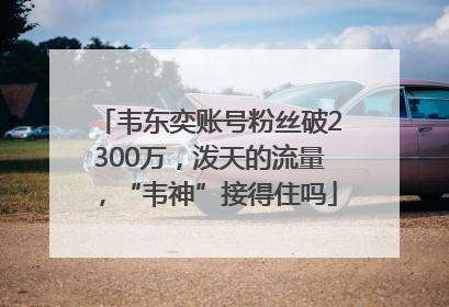 韦东奕账号粉丝破2300万，泼天的流量，“韦神”接得住吗