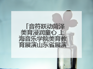 音符跃动菏泽 美育浸润童心 上海音乐学院美育教育展演山东省展演·菏泽站落幕