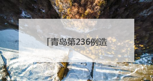 青岛第236例造血干细胞捐献者陈敬谦：为生命续航，传递爱心和希望