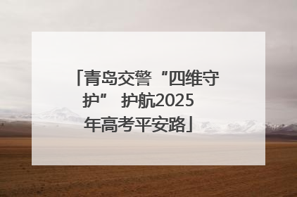 青岛交警“四维守护” 护航2025年高考平安路
